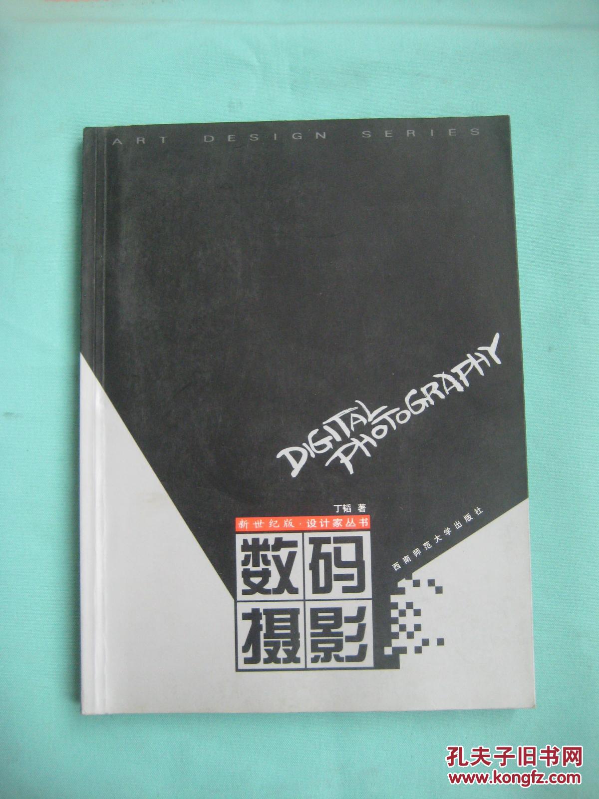 数码摄影--新世纪版.设计家丛书 丁韬著（大16开全铜版纸彩印）