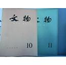 1979.文物第10.11期