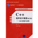 C++程序设计教程：设计思想与实现 修订版（钱能著   清华大学出版社 16开467页厚本）