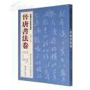 中国历代名家原帖经典 晋唐书法卷