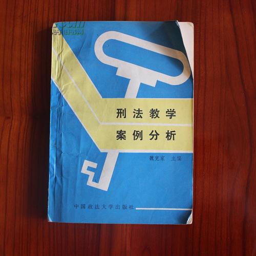 刑法教學(xué)案例分析 品相見(jiàn)圖