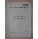 中华人民共和国国家标准：金属肖氏硬度试验方法 GB4341-84 [馆藏]