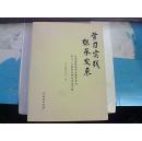 学习实践继承发展——北京博物馆学会保管专业第11～13届学术研讨会论文集