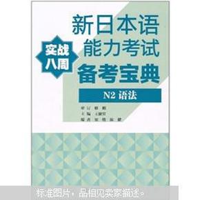 新日本语能力考试备考宝典：N2语法（实战八周）