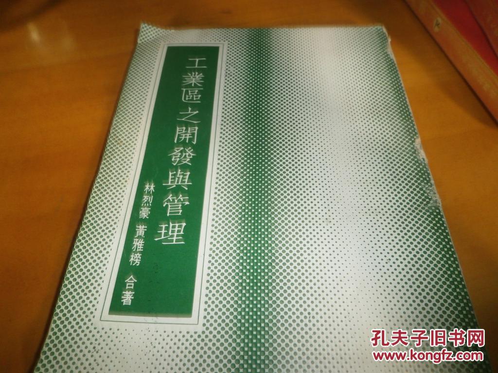 工業(yè)區(qū)之開(kāi)發(fā)與管理--世界客屬總會(huì)的秘書(shū)長(zhǎng)林烈豪簽贈(zèng)本