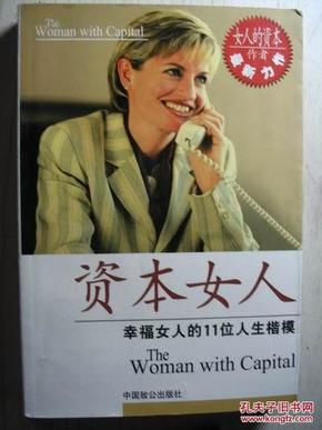 资本女人