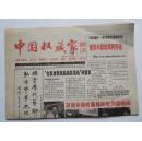 <<中国收藏家--通讯>>报 ，试刊号， 第2期 ，8开4版 ，2000年8月1