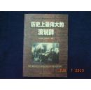 《历史上最伟大的演说辞》
