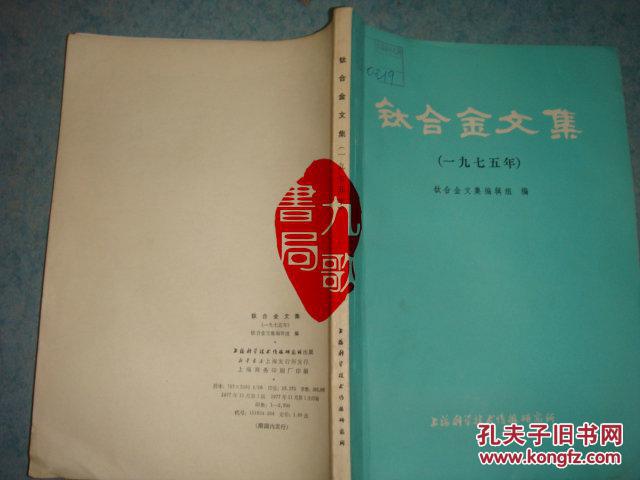 《國外鈦合金文集》一九七五年 鈦合金文集編輯組 館藏 書品如圖