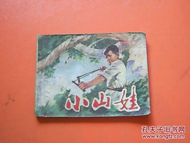 小山娃