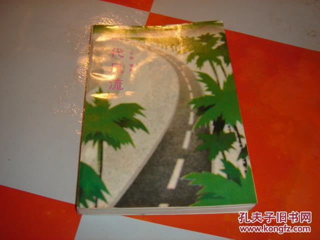 一代风流