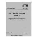 正版全新】水运工程测量定额(JTS 273-2014)