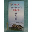 2013山东省旅行社协会直属会员通讯手册