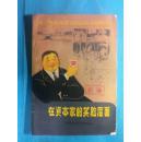 在资本家的笑脸后面【名家赵隆义插图】65年一版5印