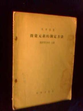 微量元素的测定方法 【1956年一版一印】