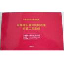 沿海水工定额、沿海港口装卸设备安装定额、水运工程砂浆用量定额