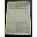 85年版《公民法律常识读本》中共上海市宣传部 上海市司法局 编 上海人民出版社 8品 包快递 现货 收藏 投资 怀旧 亲友商务礼品