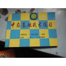 中局基础战术练习（谢军棋艺中心教材）横32开