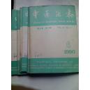 中医杂志1990年共10本(差第6,8期)