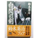 日文原版 白閃の剣