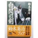 日文原版 白閃の剣