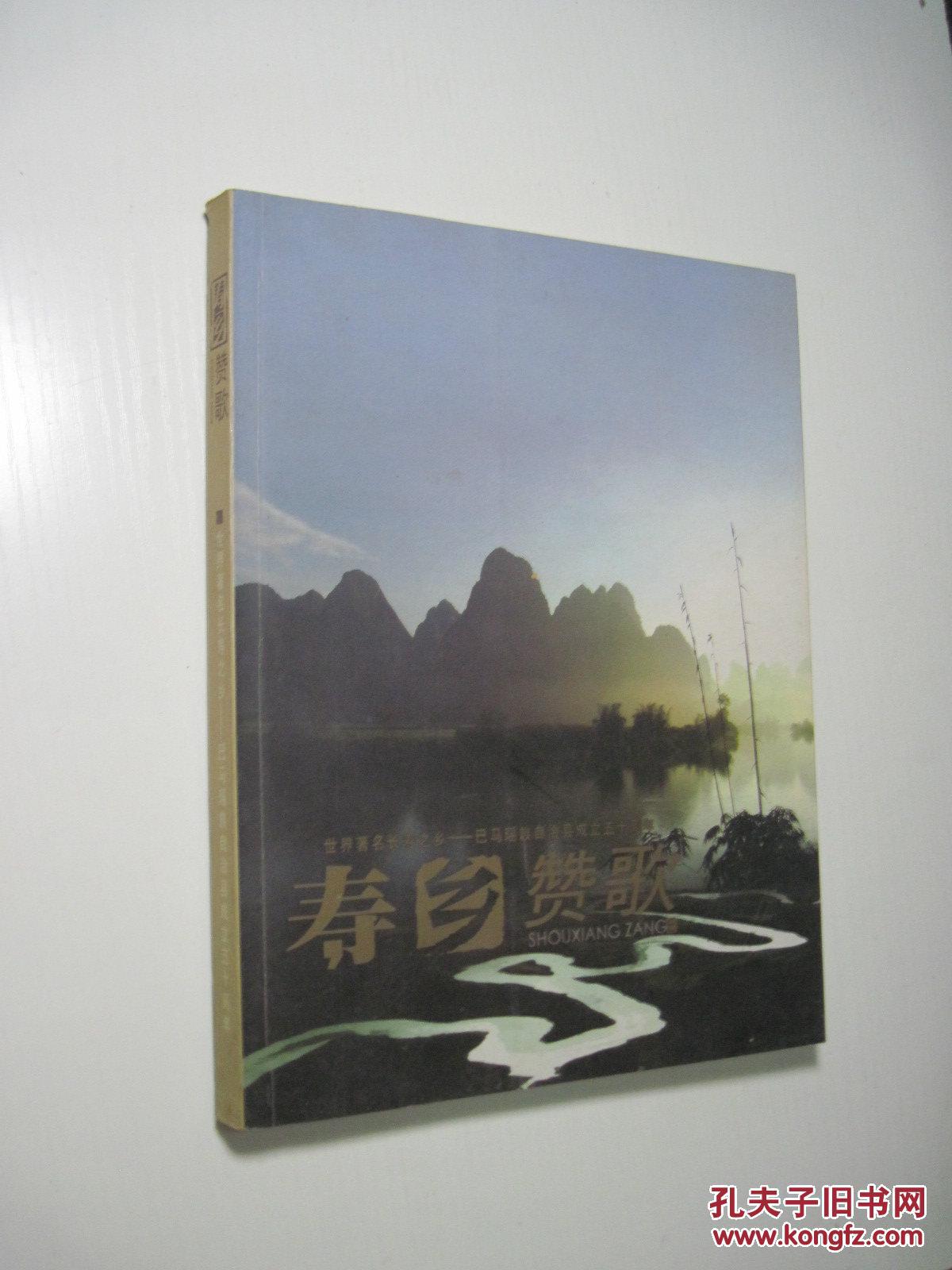 壽鄉(xiāng)贊歌（世界著名長(zhǎng)壽之鄉(xiāng)---巴馬瑤族自治縣成立五十周年）