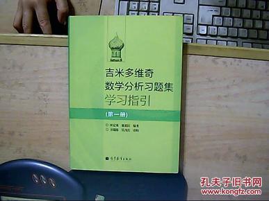 吉米多维奇数学分析习题集学习指引（第1册）