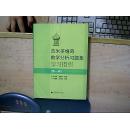 吉米多维奇数学分析习题集学习指引（第1册）