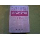 现代汉语词典（修订版）