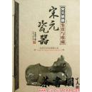 茶书网：《宋元瓷器鉴赏与收藏》（中国艺术品典藏大系.第一辑）