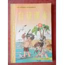 九年义务教育小学语文教科书：《语文》自读课本（第2册）无字迹笔划