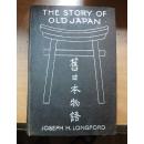 The story of old Japan<旧日本物语>1910年英文精装毛边本