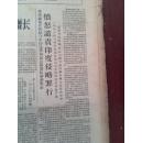 重庆日报1962年10月6日，愤怒谴责印度侵略罪行，中国保卫和平委员会越南南方民族解放阵线联合声明共同反对美帝