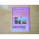 九年义务教育三年制（四年制）初级中学试用 中国历史地图册 第四册 【1999年版 无笔记】