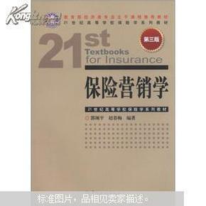 21世纪高等学校保险学系列教材：保险营销学（第3版）