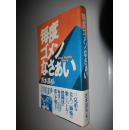 毎度ゴメンなさぁい  吉本昌弘 日文原版