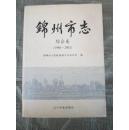 锦州市志---综合卷(1986-2002)(2008年出版硬精装16开有护套 近十品 印量:2000册)
