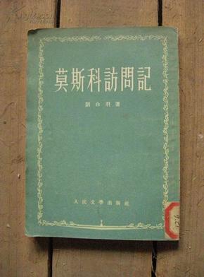 莫斯科访问记 55年1版1印 包邮挂