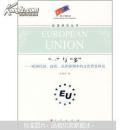 “一”与“多”：欧洲经济、政治、法律协调中的文化背景研究
