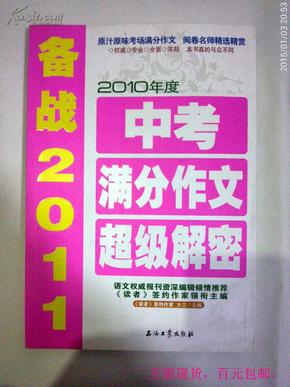 2010年度中考满分作文超级解密