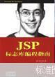 JSP标志库编程指南