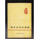 秦末农民战争图——中国历史教学挂图（78年1版1印）