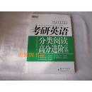 2013考研英语 分类阅读高分进阶120篇（新东方考研英语培训教材，正版，无印章笔迹勾划）