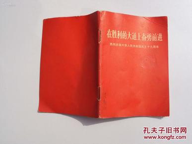 在胜利的大道上奋勇前进---热烈庆祝中华人民共和国成立19周年        《64开》   《25》