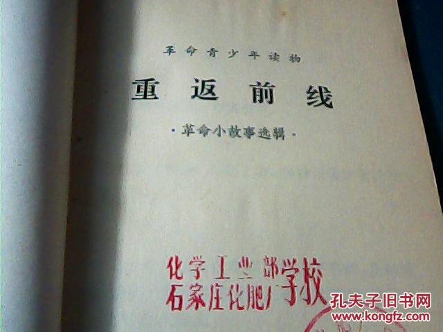 1970年《重返前线》-革命青少年读物.插图本一版一印