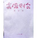 安徽财会（合订本：1985、1986、1987、1988年四本合售）