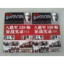 新四军征战实录（上、下册）中国共产党武装力量抗战纪实（前有多幅历史史料图片）