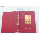 中国出版年鉴1990-1991（精装）一版一印，大16开，864页
