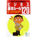 知っているようで知らないビジネス基本ル-ル《似懂非懂的商务规则》-日文原版-包邮