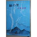 ☆日文原版书 紬の里 (新潮文庫) 立原正秋 (著)